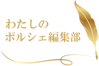 わたしのポルシェ編集部